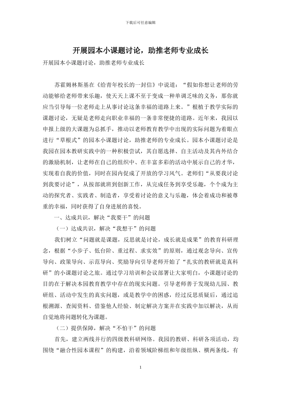 开展园本小课题研究-助推教师专业成长_第1页