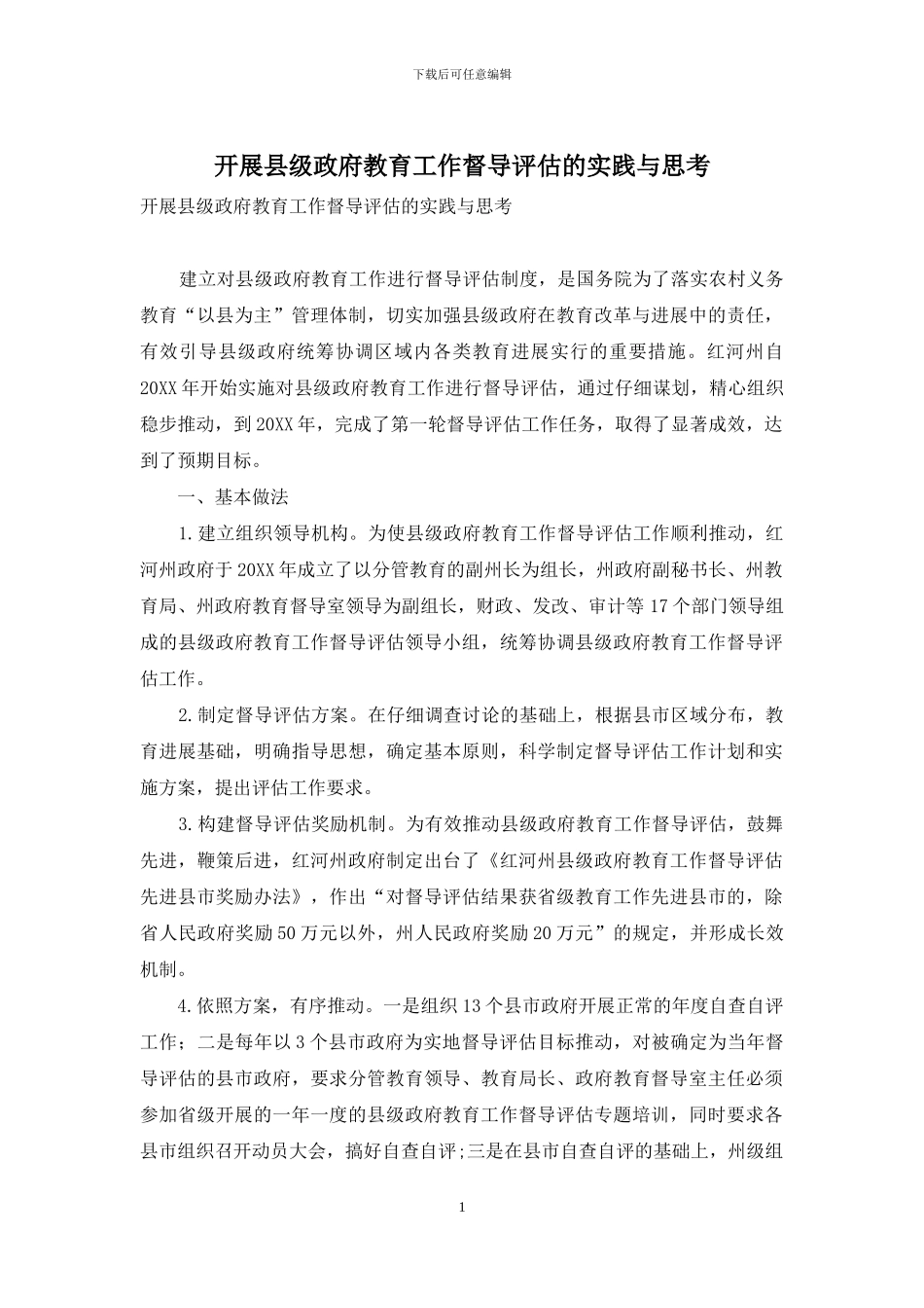 开展县级政府教育工作督导评估的实践与思考_第1页