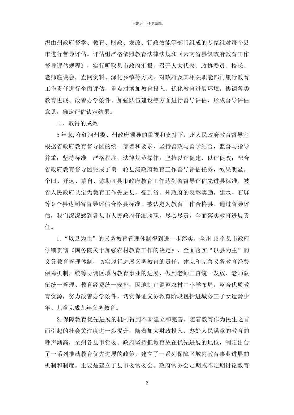 开展县级政府教育工作督导评估的实践与思考_第2页