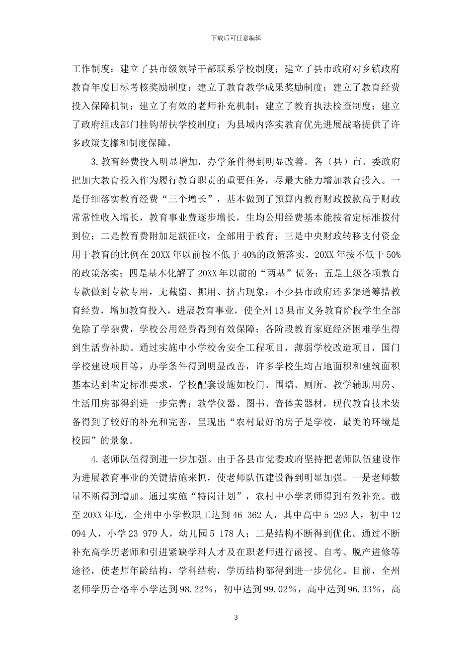 开展县级政府教育工作督导评估的实践与思考_第3页