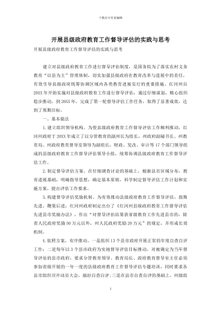 开展县级政府教育工作督导评估的实践与思考