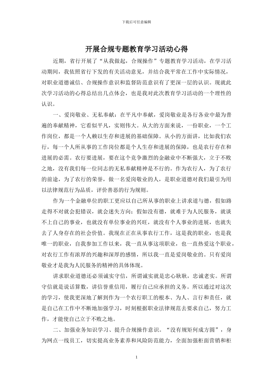 开展合规专题教育学习活动心得_第1页