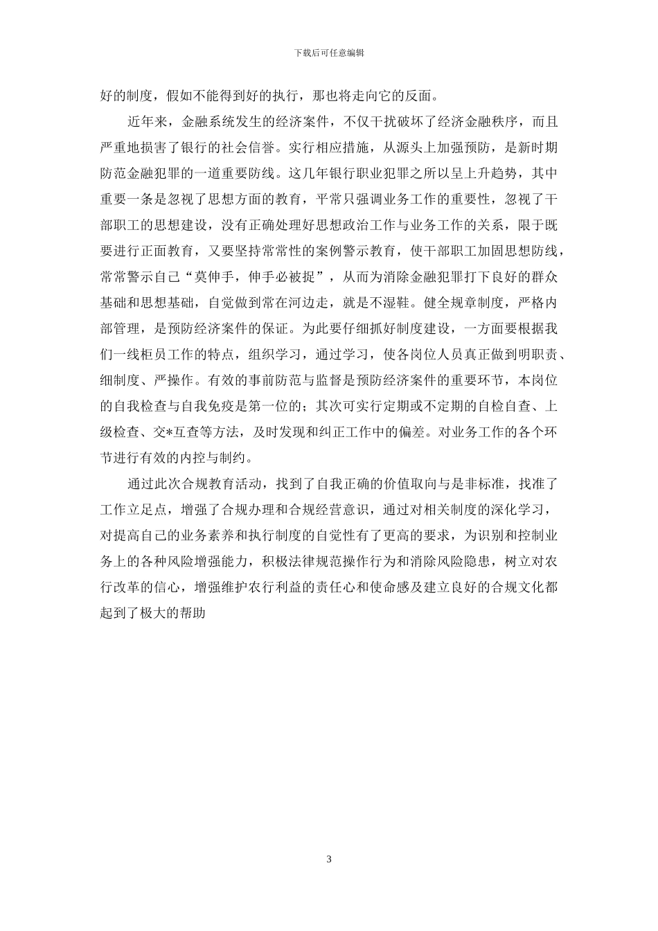 开展合规专题教育学习活动心得_第3页