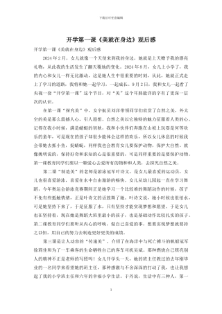 开学第一课《美就在身边》观后感