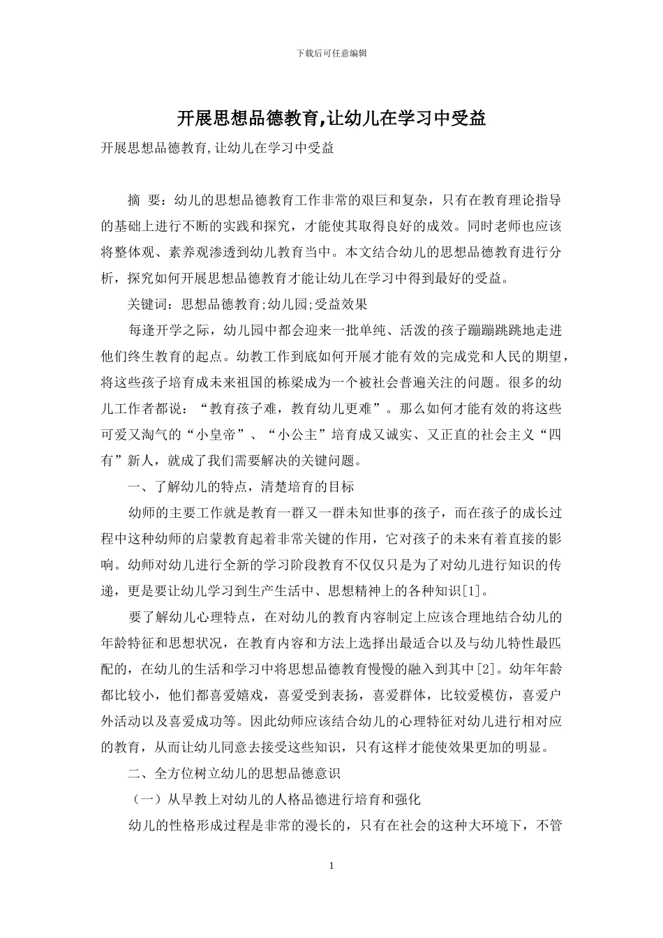 开展思想品德教育-让幼儿在学习中受益_第1页