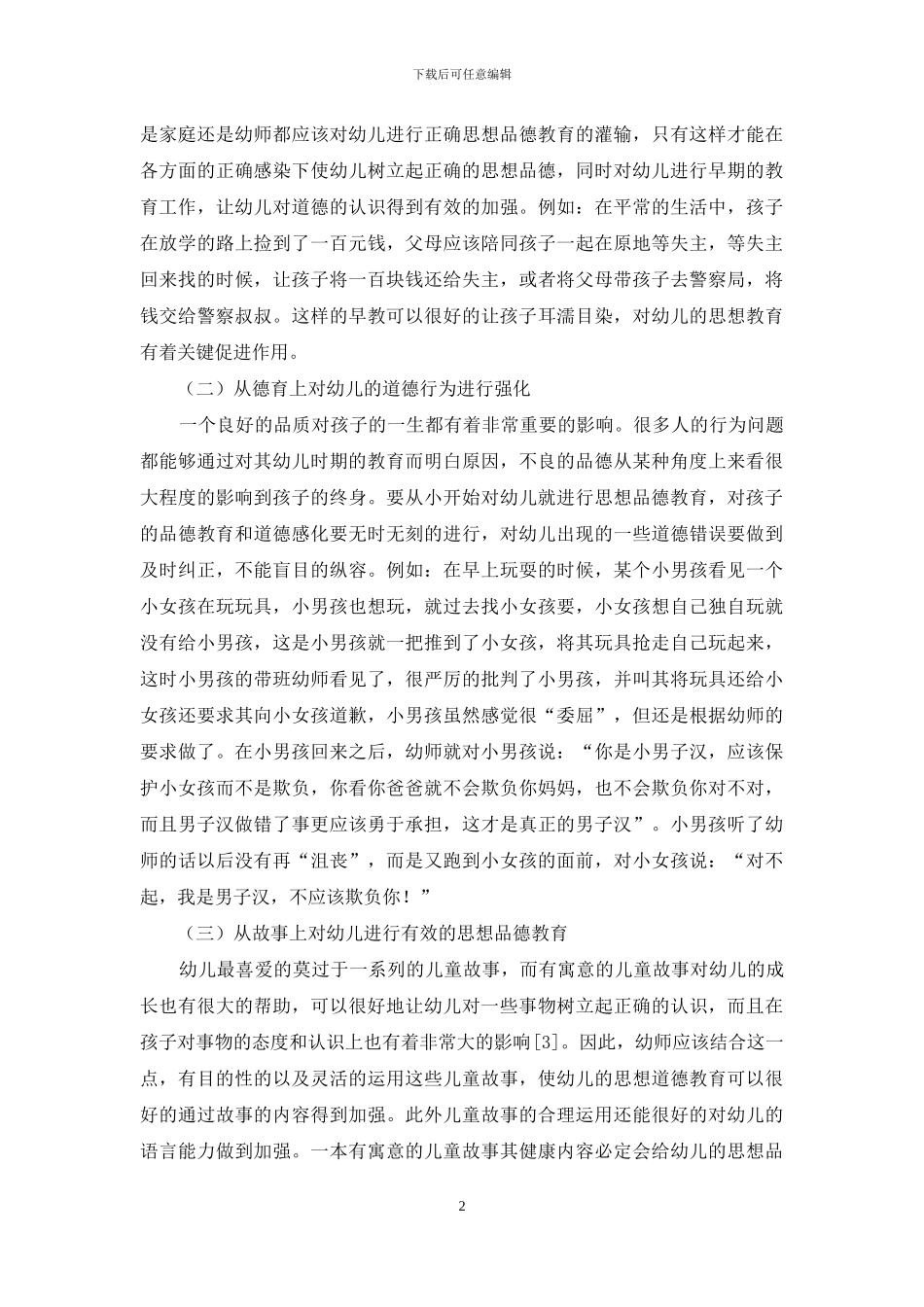 开展思想品德教育-让幼儿在学习中受益_第2页