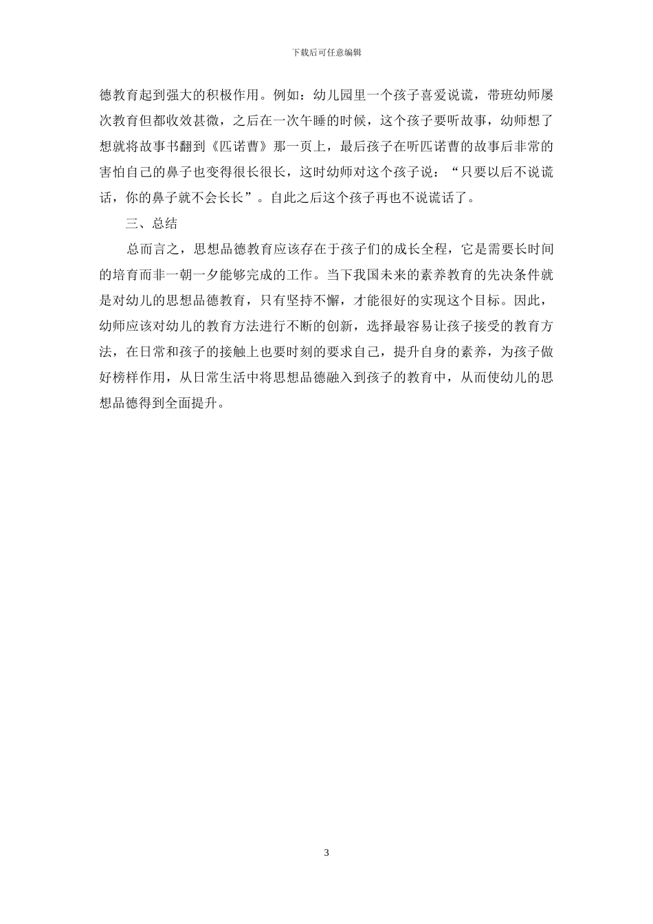 开展思想品德教育-让幼儿在学习中受益_第3页