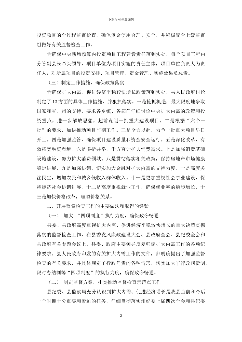 开展扩内需保增长新增建设项目监督工作的调研报告-扩大内需_第2页