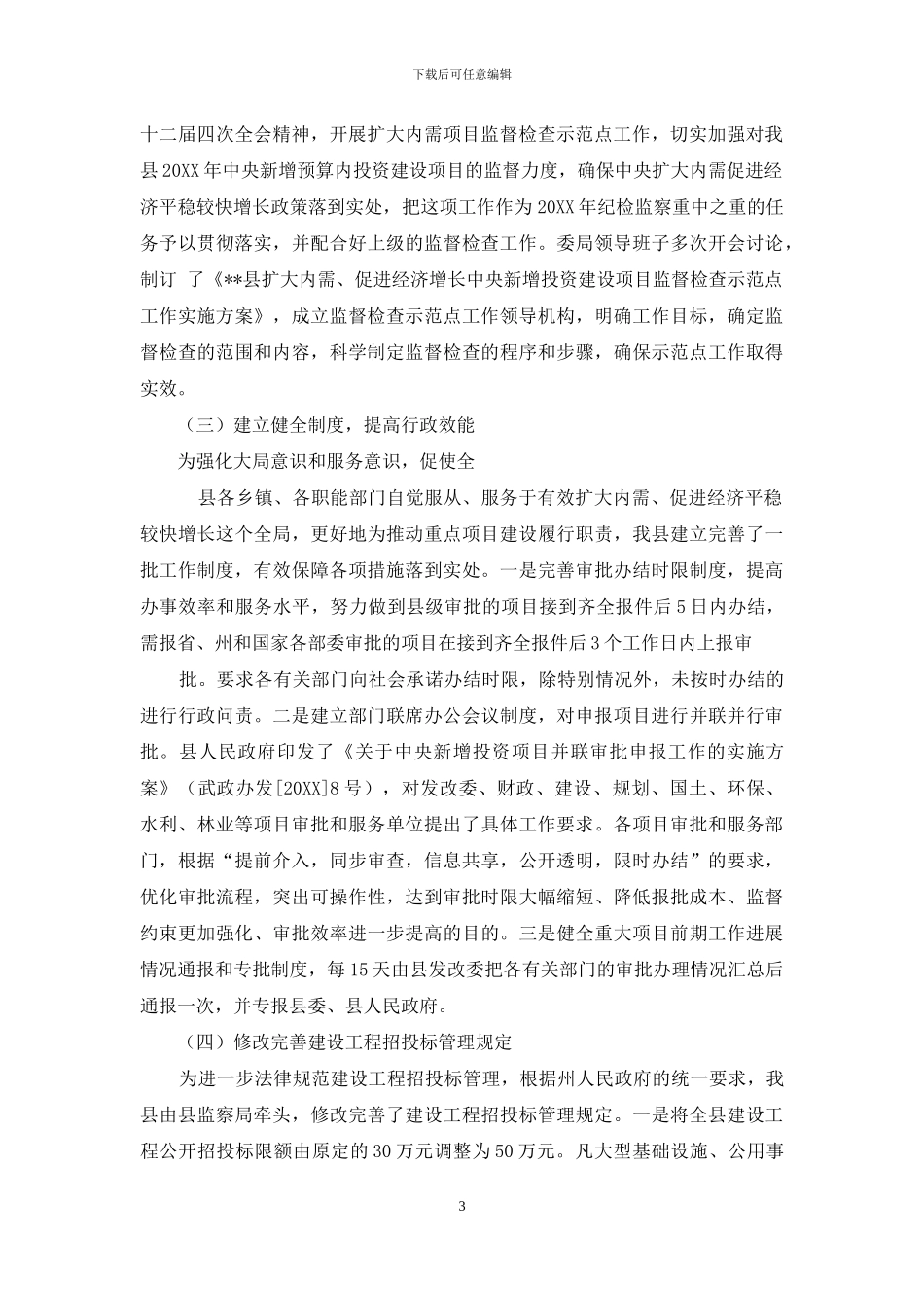 开展扩内需保增长新增建设项目监督工作的调研报告-扩大内需_第3页