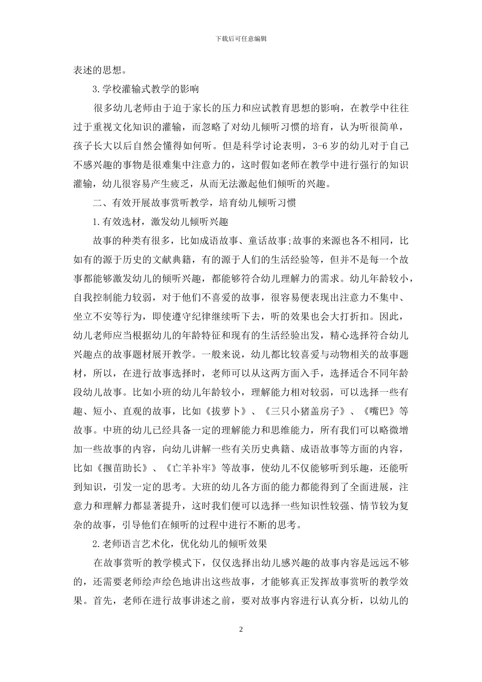 开展故事赏听教学模式-培养幼儿的倾听习惯_第2页