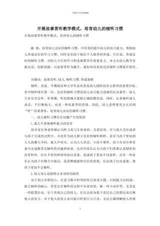 开展故事赏听教学模式-培养幼儿的倾听习惯