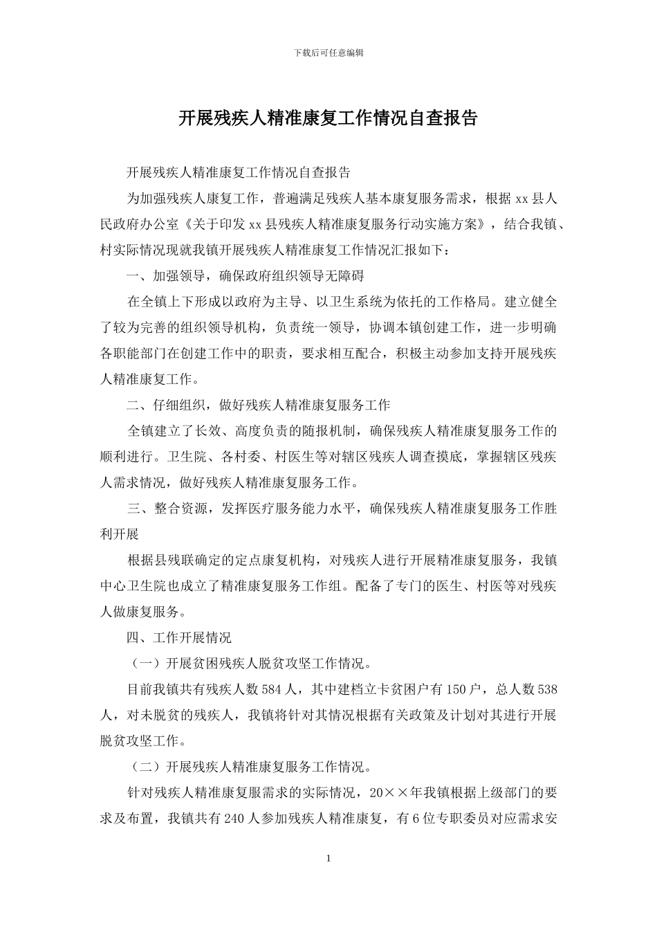 开展残疾人精准康复工作情况自查报告_第1页