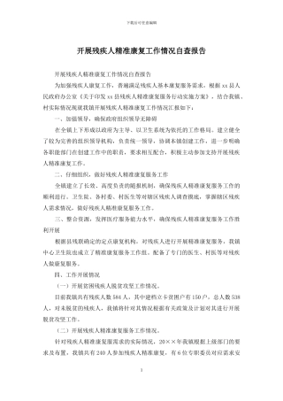 开展残疾人精准康复工作情况自查报告