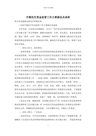 开展民生资金监管工作主要做法及成效