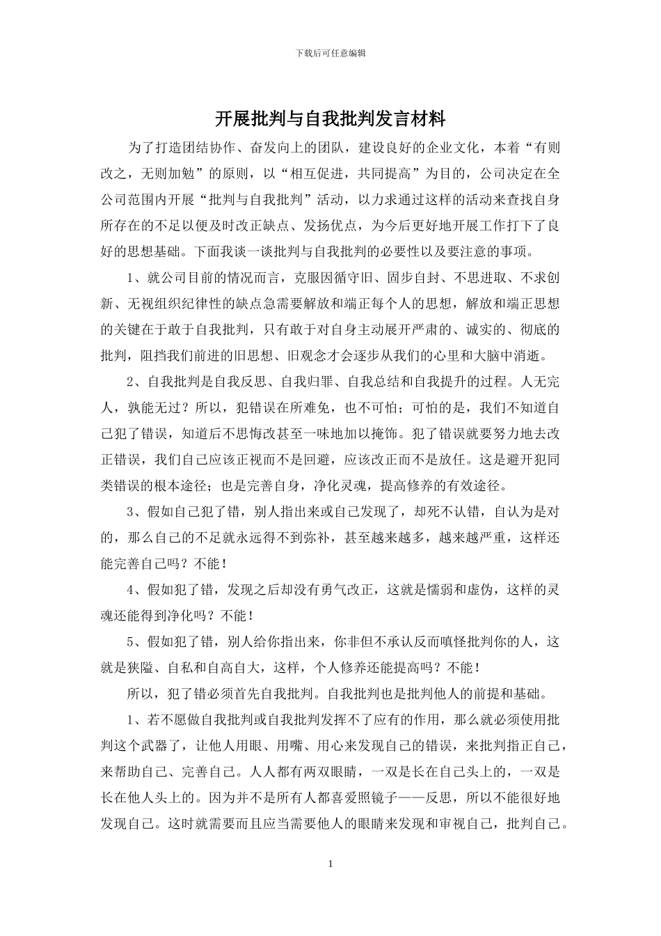 开展批评与自我批评发言材料_第1页