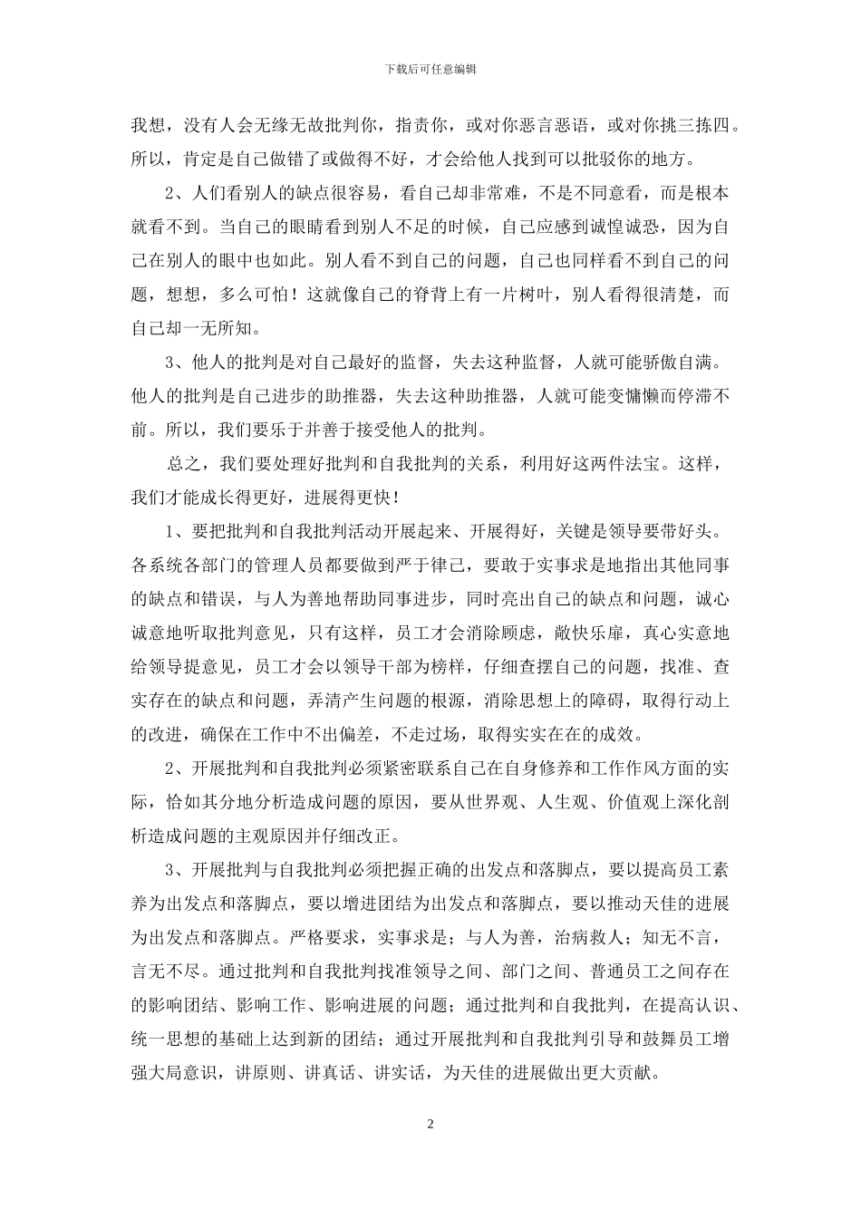 开展批评与自我批评发言材料_第2页