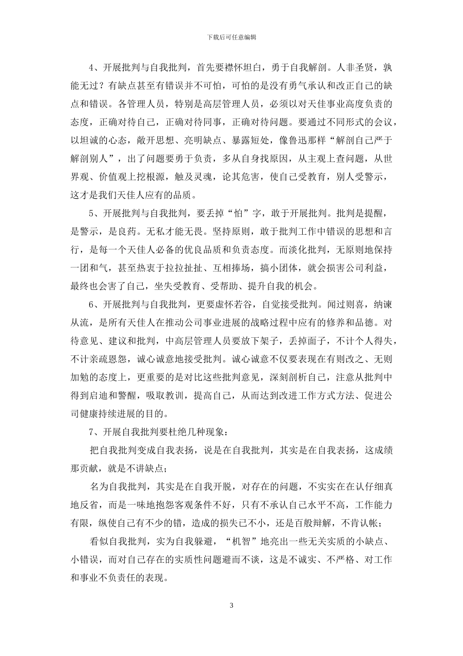 开展批评与自我批评发言材料_第3页