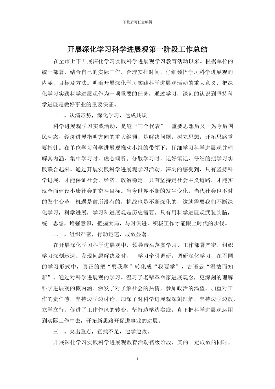 开展深入学习科学发展观第一阶段工作总结_第1页