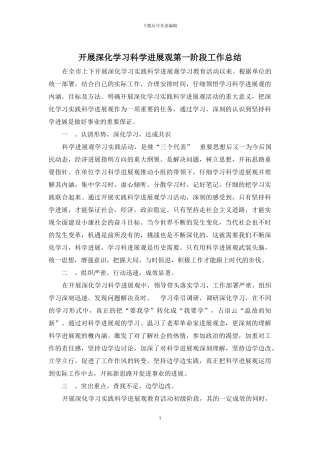 开展深入学习科学发展观第一阶段工作总结