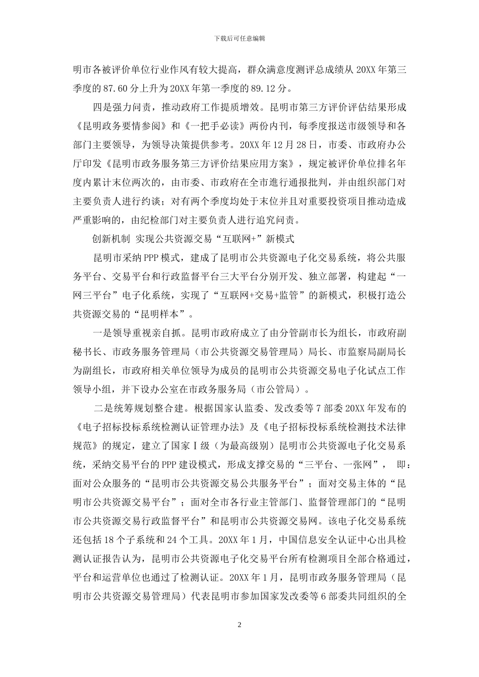 开展第三方评价成为全国公共资源电子交易试点_第2页