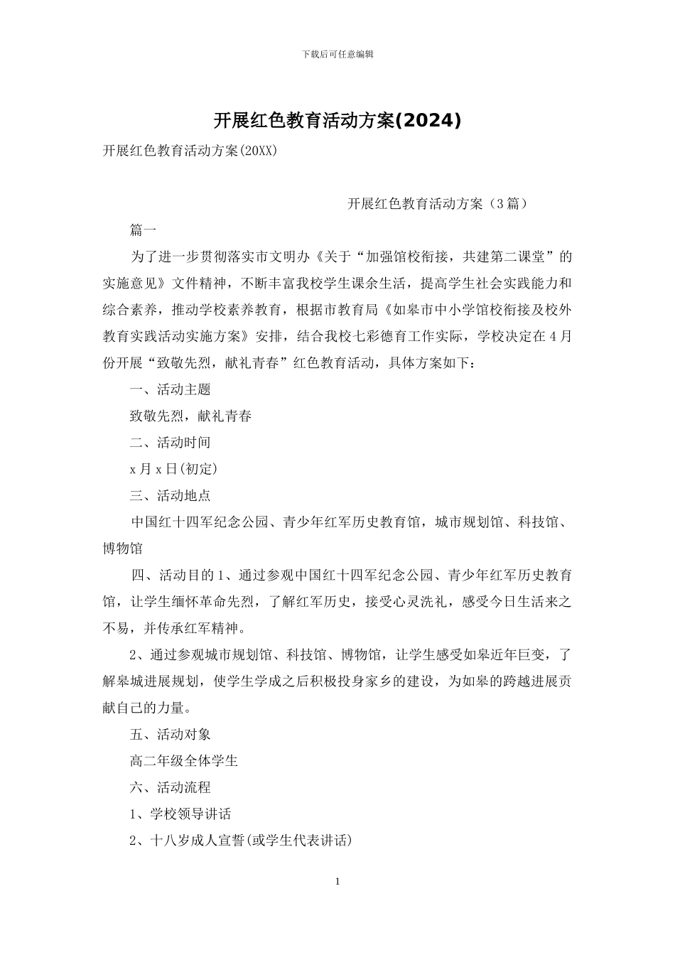 开展红色教育活动方案_第1页