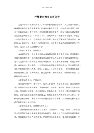 开展警示教育心得体会