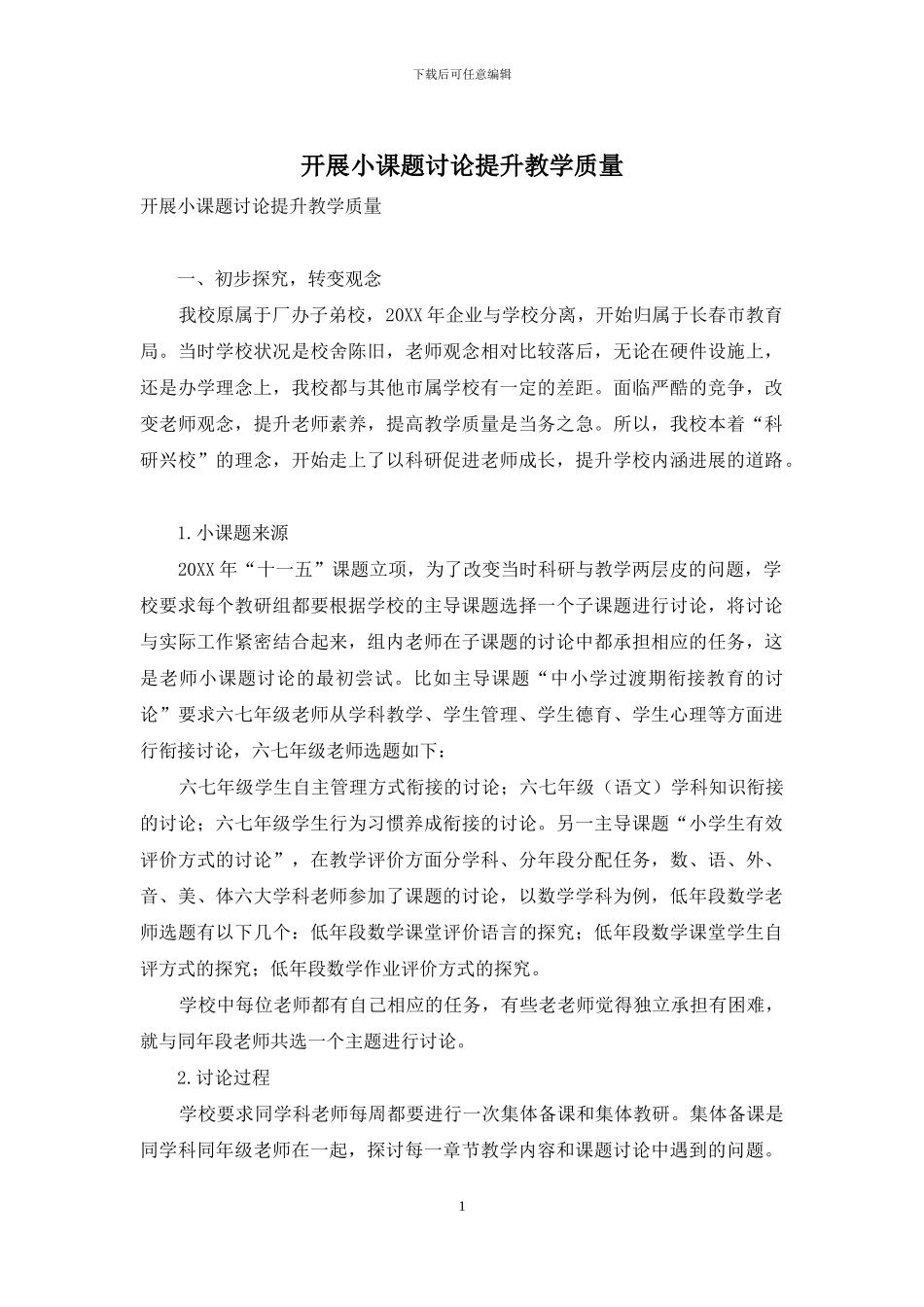 开展小课题研究提升教学质量_第1页