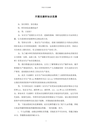 开展安康杯知识竞赛