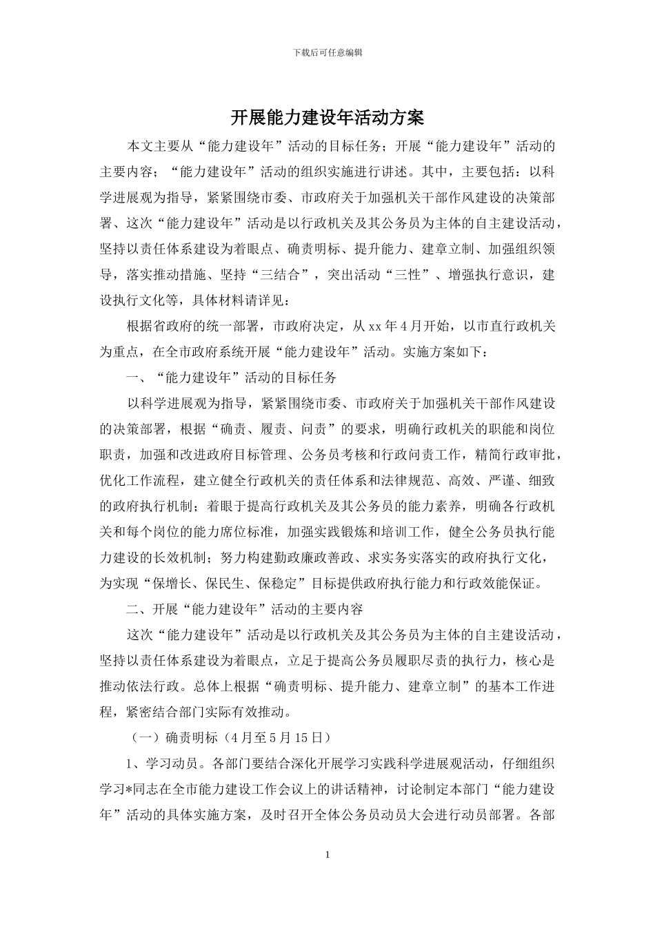 开展能力建设年活动方案_第1页
