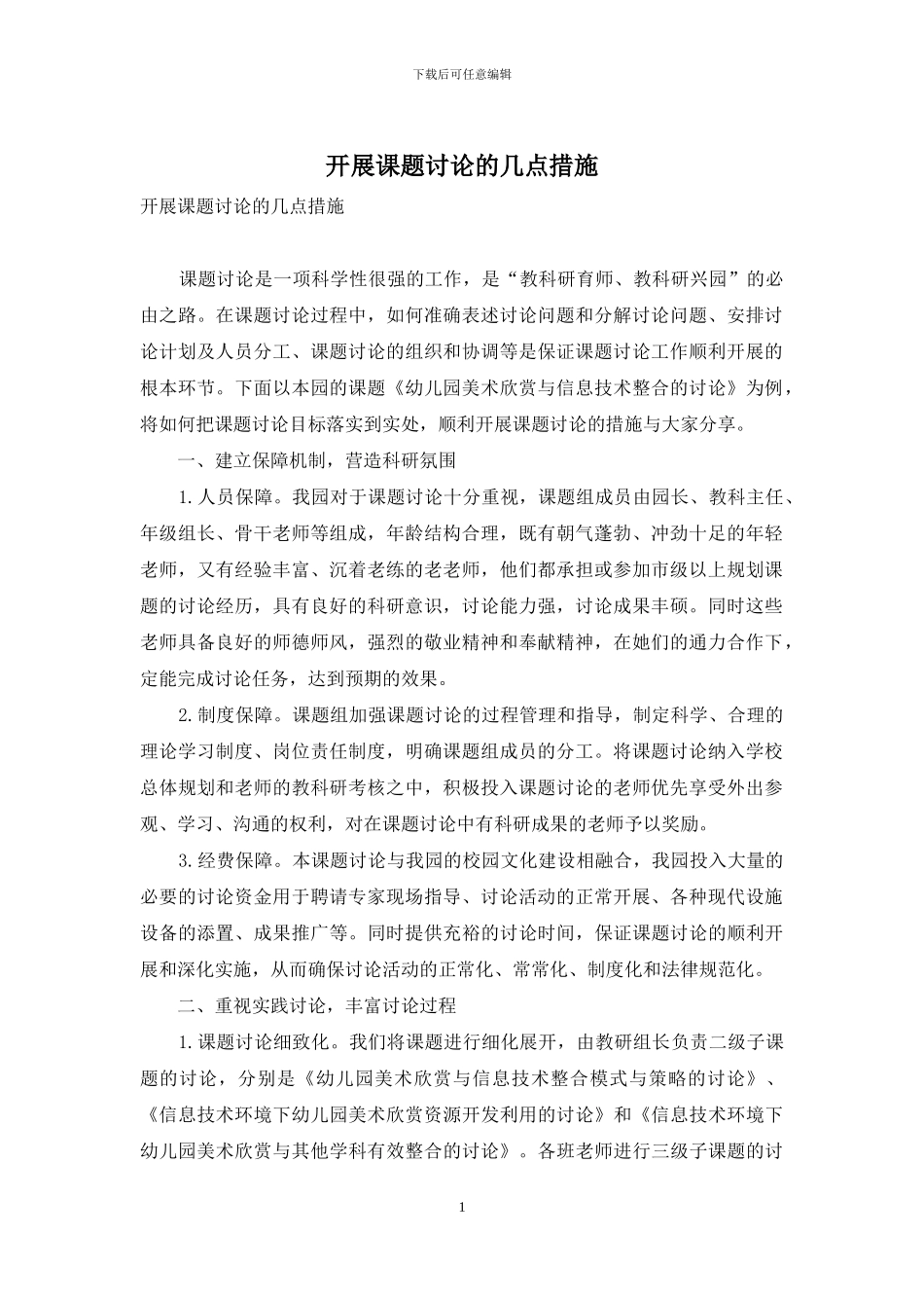 开展课题研究的几点措施_第1页