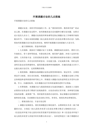 开展课题研究的几点措施