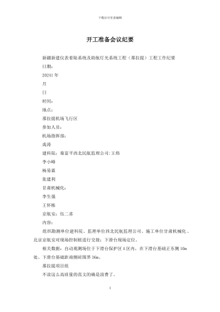 开工准备会议纪要