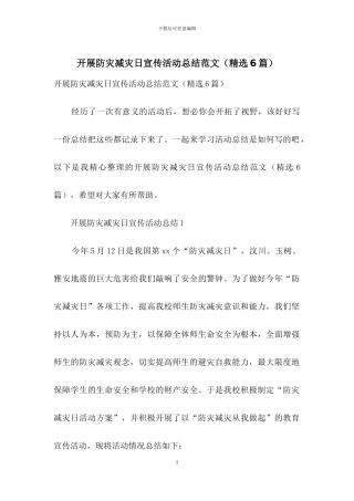 开展防灾减灾日宣传活动总结范文