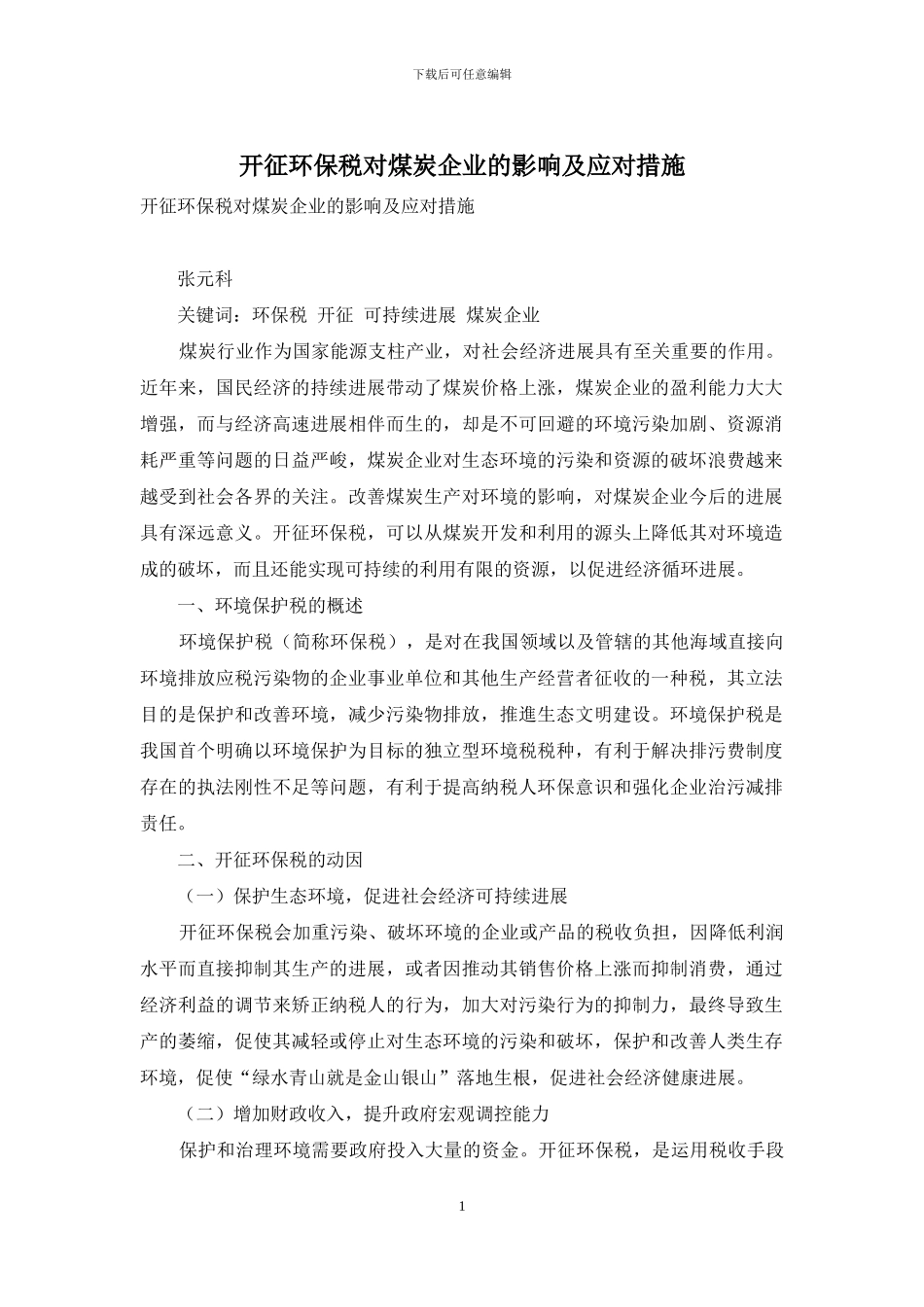 开征环保税对煤炭企业的影响及应对措施_第1页