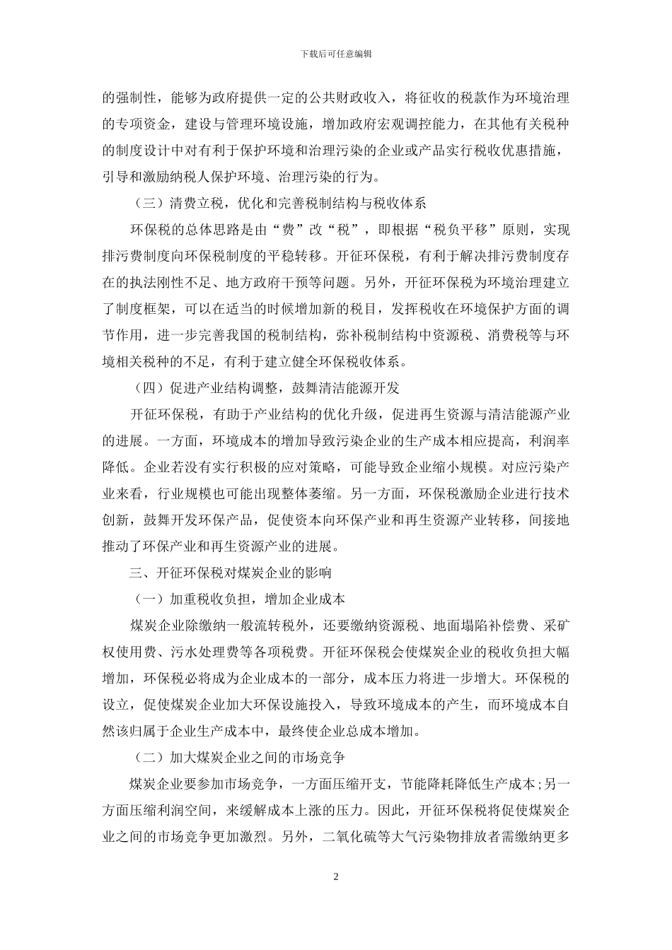 开征环保税对煤炭企业的影响及应对措施_第2页