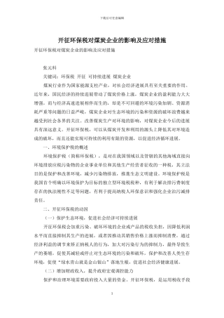 开征环保税对煤炭企业的影响及应对措施