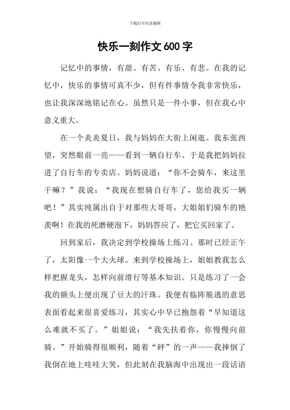 开心一刻作文600字_第1页