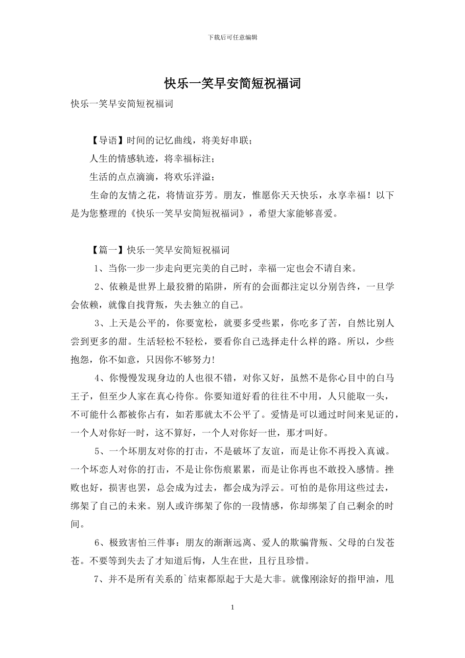 开心一笑早安简短祝福词_第1页