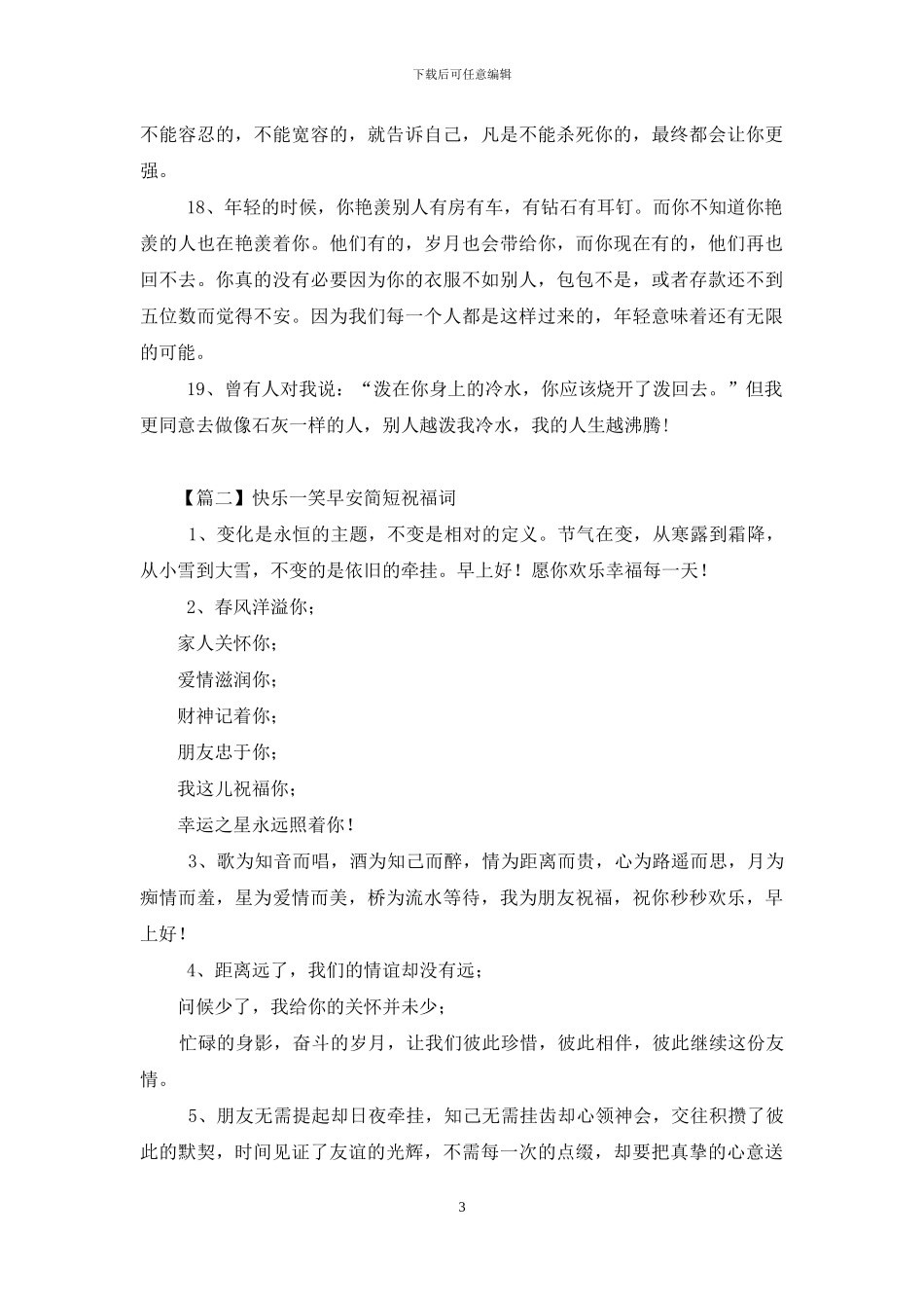 开心一笑早安简短祝福词_第3页