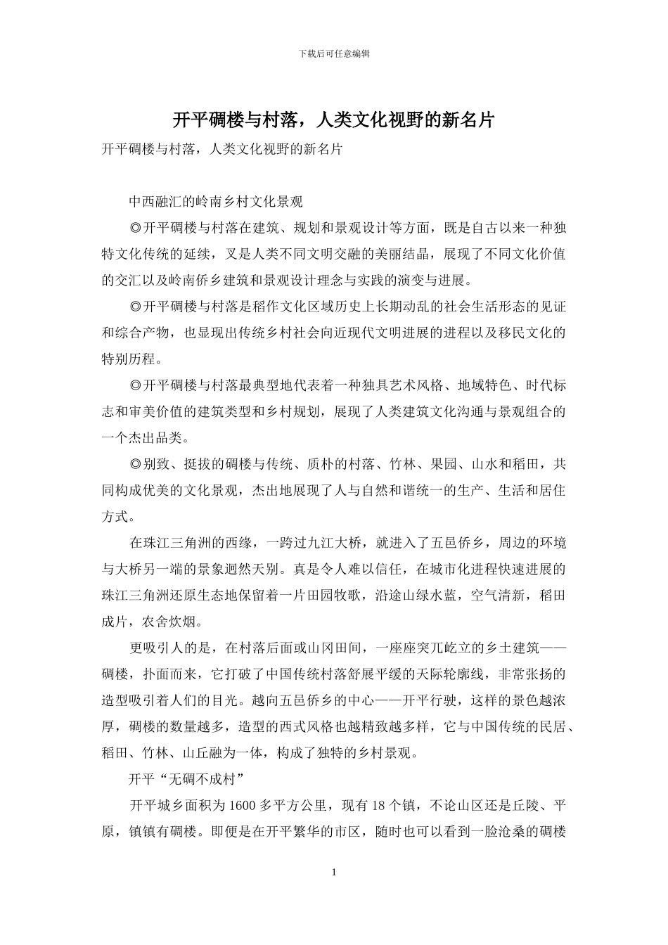 开平碉楼与村落-人类文化视野的新名片_第1页