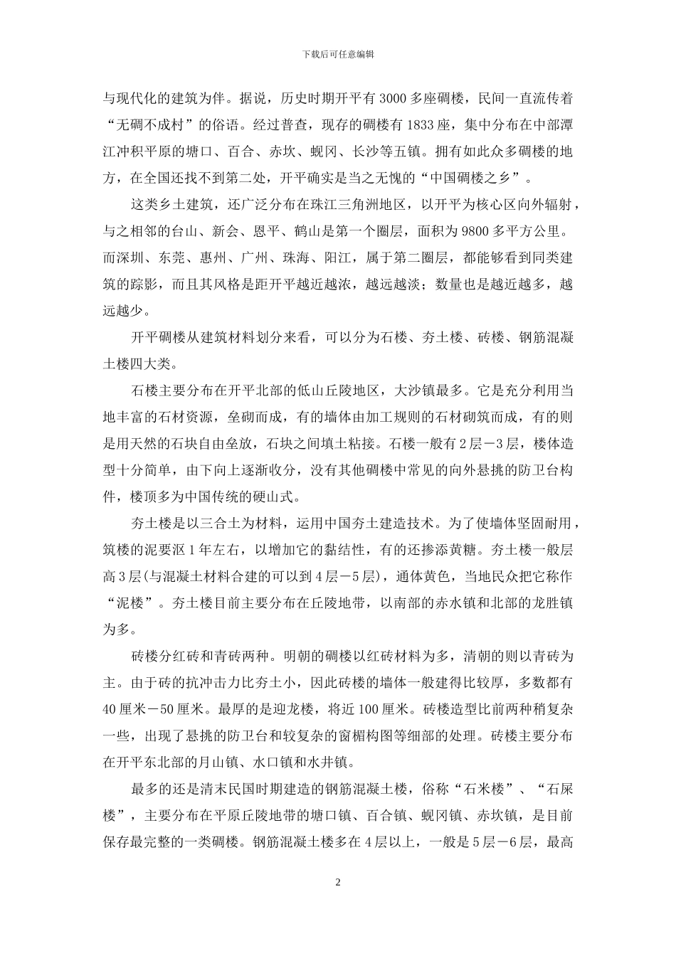 开平碉楼与村落-人类文化视野的新名片_第2页