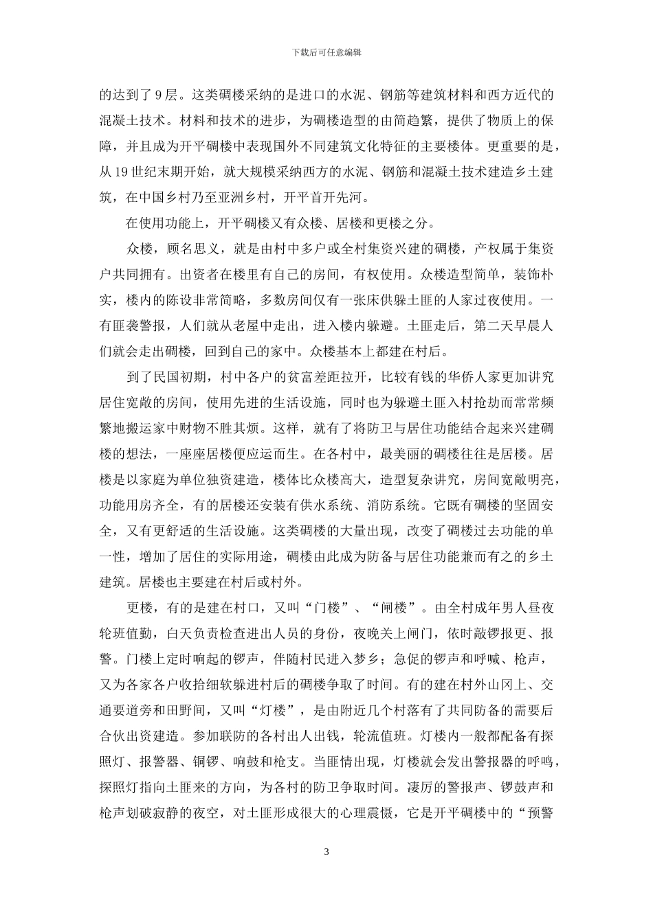 开平碉楼与村落-人类文化视野的新名片_第3页