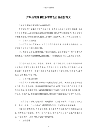 开展治理庸懒散软奢活动自查报告范文