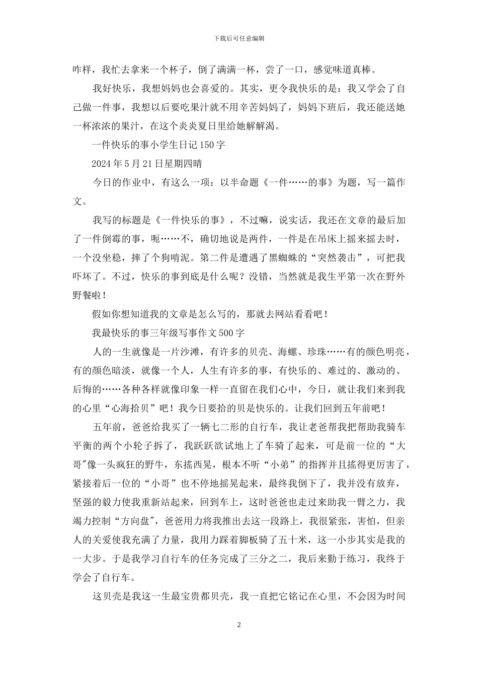 开心的事-一件开心的事作文_第2页