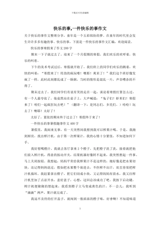 开心的事-一件开心的事作文