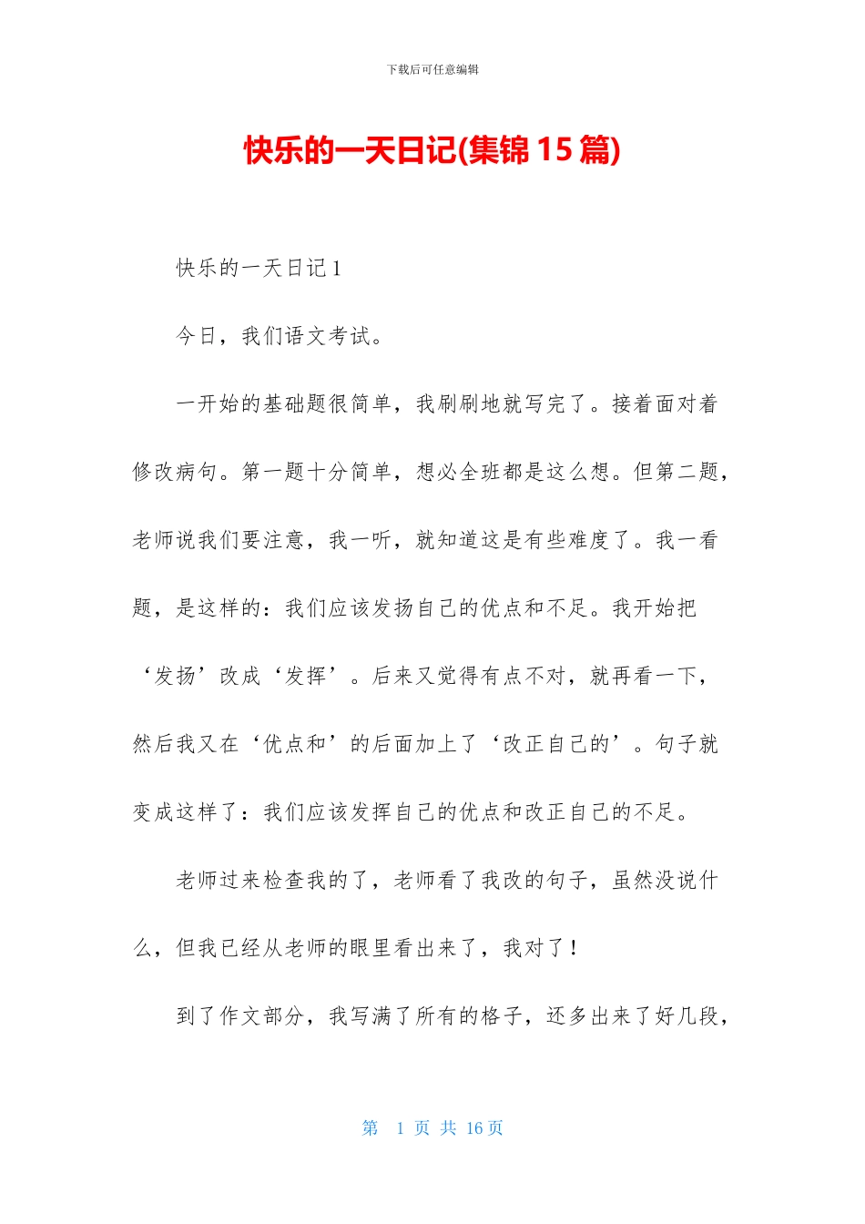 开心的一天日记_第1页