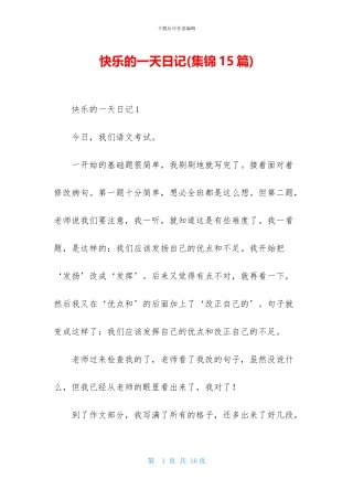 开心的一天日记