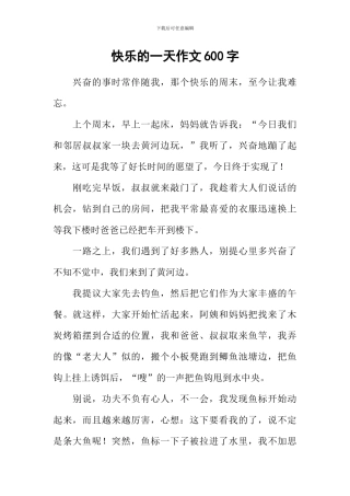 开心的一天作文600字