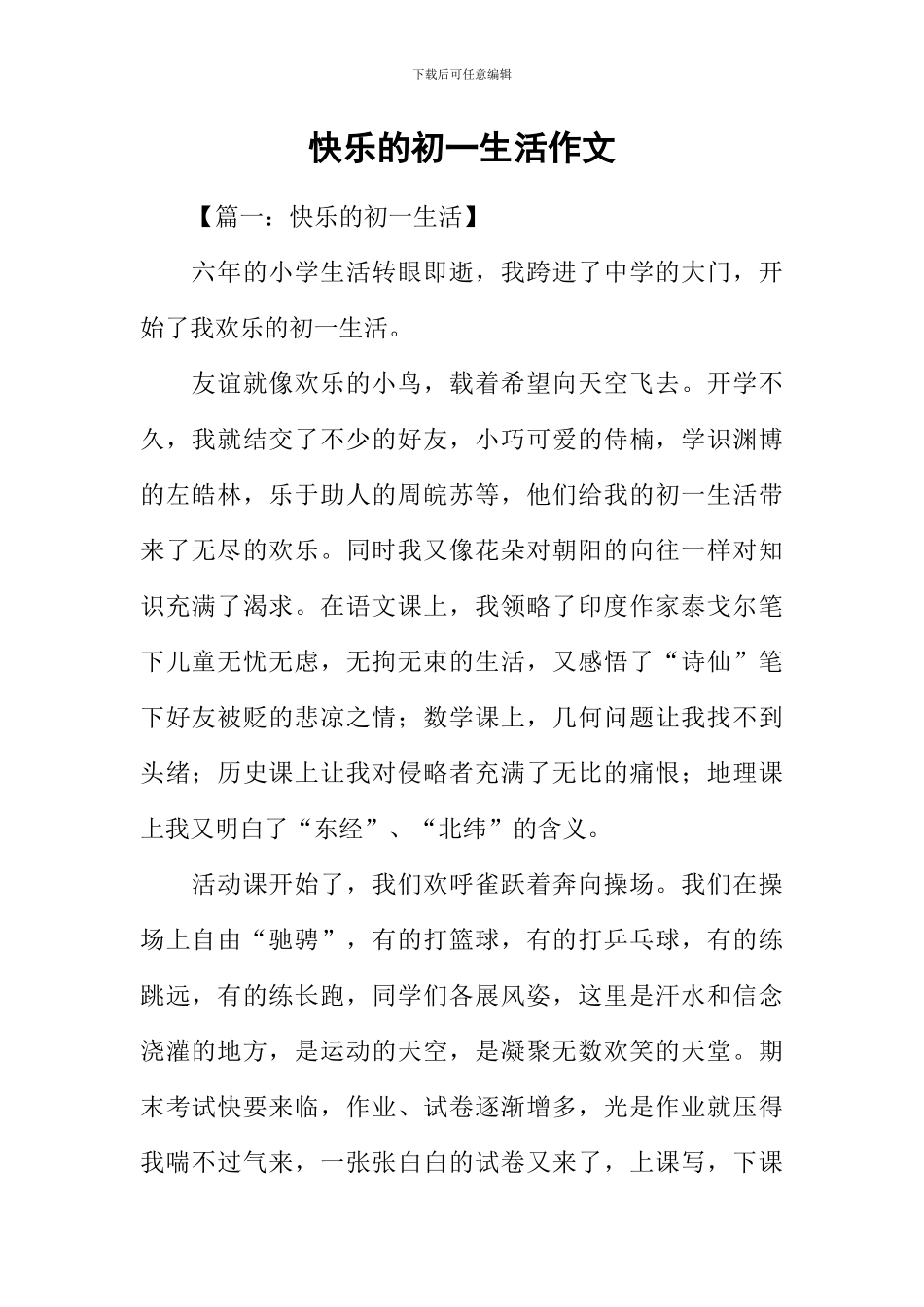 开心的初一生活作文_第1页