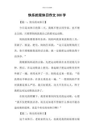 开心的双休日作文300字